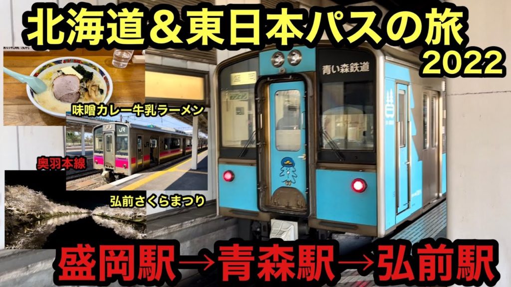 【北海道&東日本パス】普通列車を乗り継いで盛岡から弘前へ 〜弘前さくらまつり〜【2022春 東北2】