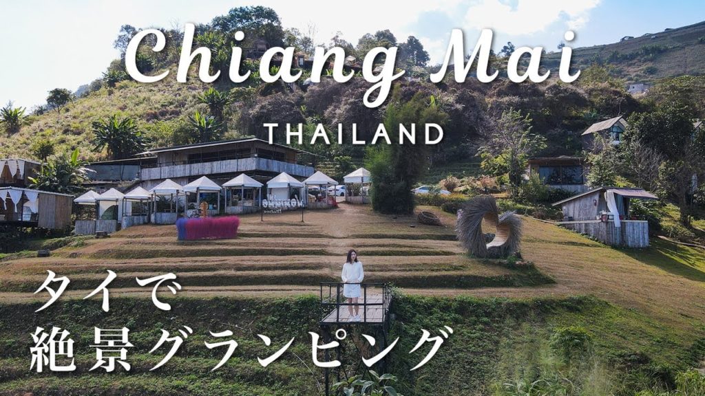 【タイ キャンプ】海外初キャンプ！チェンマイでおすすめの絶景グランピングスポット | グルメ | フラワーファーム | カップル旅行Vlog