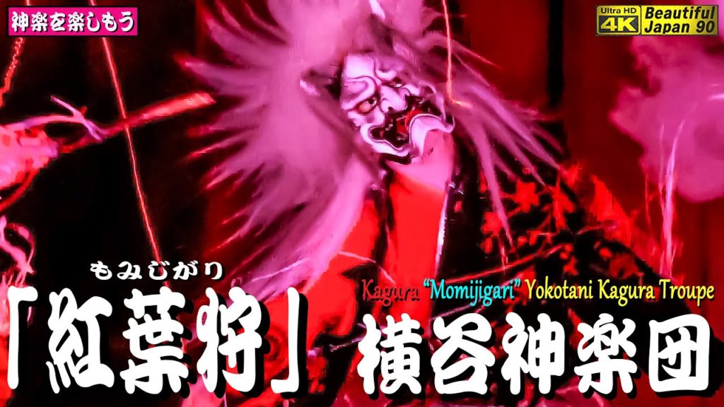 🌸実に大興奮❗春の夜に多色艶やかなる照明を浴びた特別な神楽なり🔵🟡🔴神楽歌入り本編版👹新たに始まる「横谷神楽団太刀納め～感謝を込めて～」シリーズ第２弾🍁横谷ファン必見👹神楽「紅葉狩」横谷神楽団💓