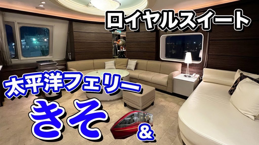 【フェリー日本一周#8】太平洋フェリー「きそ」ロイヤルスイートルームで39時間半の船旅。でもって名古屋から近鉄特急「ひのとり」旅。【エンイチぶらり旅】