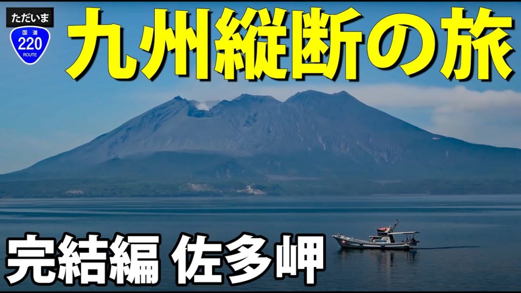 【遠すぎる…】本土最南端、佐多岬へ 鹿児島県の巨大さを実感　九州縦断#3 小林→佐多岬