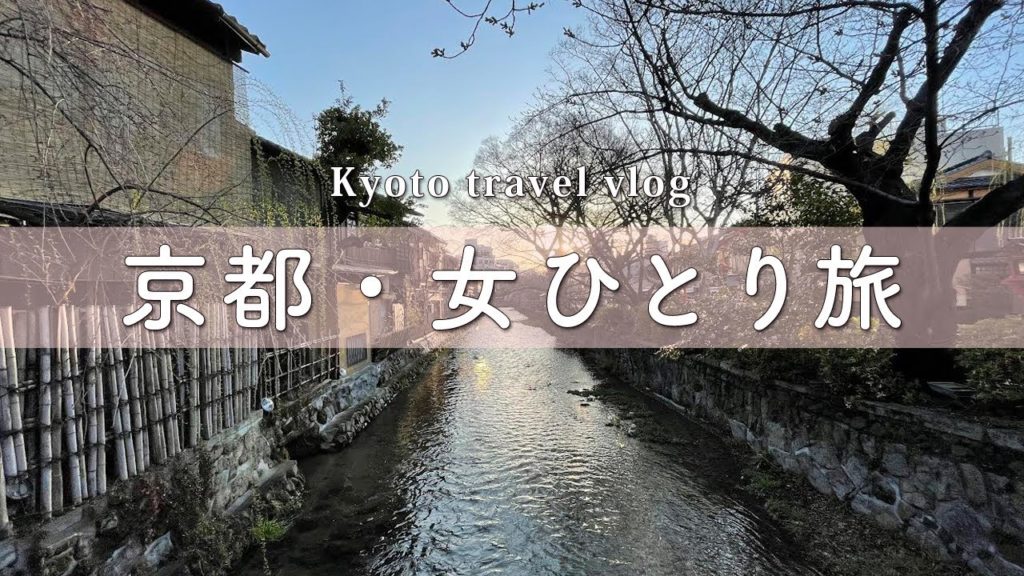 SUB【春の京都🌸女ひとり旅①】人気スポットと京都ごはんでほっこりする一人旅vlog【kyoto travel vlog/japan travel】
