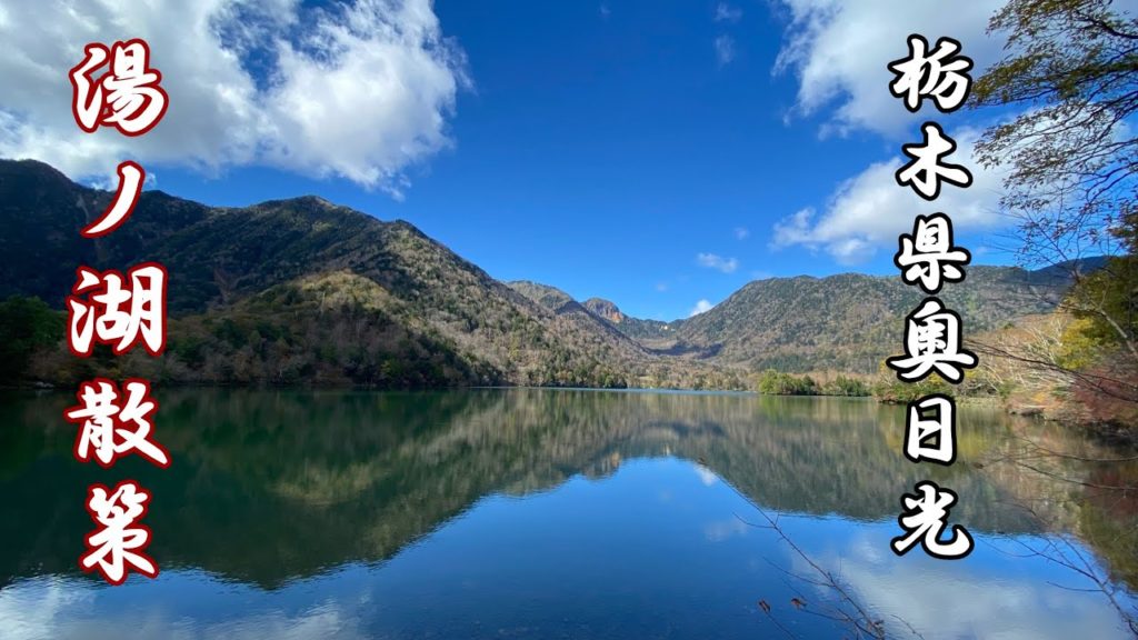 【絶景】奥日光湯ノ湖散策