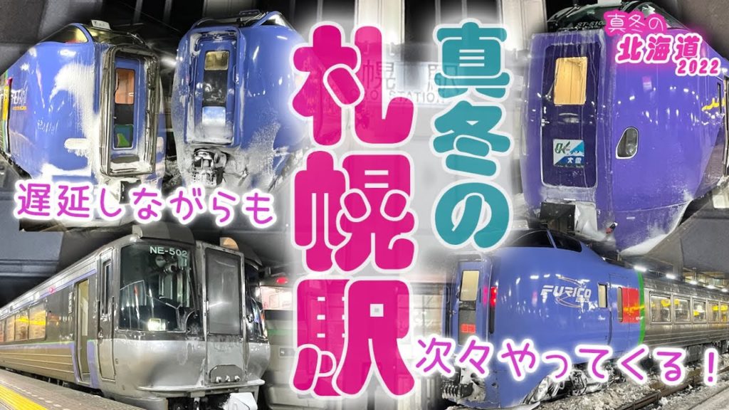 【北海道！】宗谷が来るまで待ってるよ！真冬の札幌駅・次々やってくる特急をお出迎え！☆2022年冬の北海道横断・鉄道旅【01】