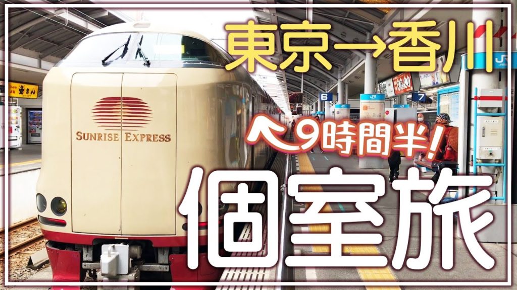 日本唯一の寝台特急の格安個室😴🚅約10時間初めてのサンライズ瀬戸でひとり旅【東京駅→高松駅】 日本唯一の寝台特急の格安個室😴🚅約10時間初めてのサンライズ瀬戸でひとり旅【東京駅→高松駅】