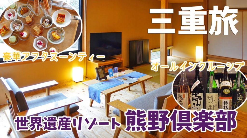 [ 三重県 1泊2日の旅 ]　#2 世界遺産リゾート 熊野倶楽部　～ 全室スイート＆美食オールインクルーシブ　三重県のお宿編です ～