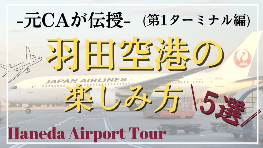 【元CAが教える】飛行機に乗らなくても楽しめる羽田空港| 第1ターミナル編|空港土産| 航空神社|Airport tour|