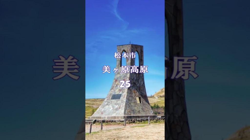 長野県の人気観光スポット、北から順に40選。 #Shorts