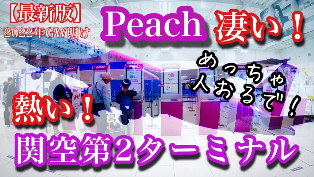 【超最新版】熱いPeachで旅に出よう！今の関空で一番の盛り上がりは第2ターミナルのピーチだ！格安チケットで話題の格安航空のピーチでお得な旅をする人達でいっぱい！国内旅行はピーチで決まり⁉︎