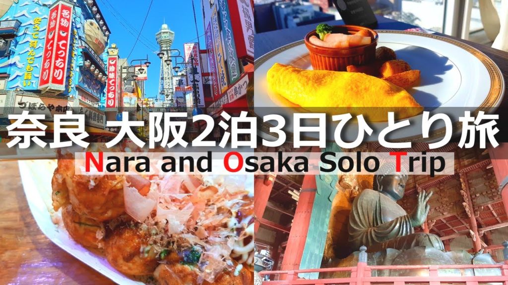 【ひとり旅】奈良と大阪のグルメと観光を堪能する2泊3日の旅行
