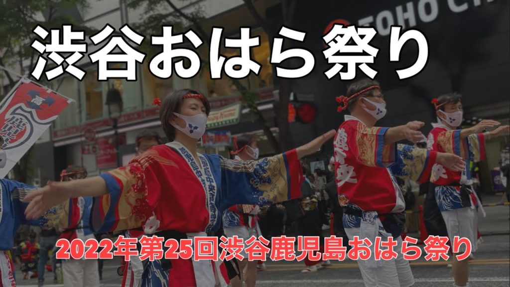 [渋谷おはら祭り]2022年第25回渋谷鹿児島おはら祭り　#おはら祭り #渋谷 #Japan festival