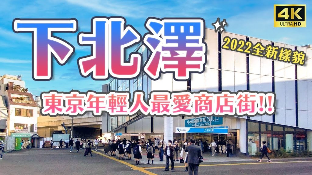 2022全新的下北澤商店街✨時髦咖啡廳＆質感雜貨店😍吉卜力龍貓泡芙、牛肉三明治、一番街古著店挖寶｜日本東京一日景點攻略・日本旅遊4K VLOG