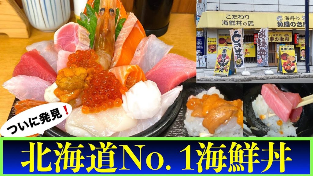 【海鮮処 魚屋の台所】札幌海の幸シリーズ③ 札幌市民の台所『二条市場』でついに発見❗️札幌でこのネタでこの値段はあり得ない😵北海道海鮮丼No. 1  全てが新鮮なネタ ぶら二条市場 【海鮮処 魚屋の台所】札幌海の幸シリーズ③ 札幌市民の台所『二条市場』でついに発見❗️札幌でこのネタでこの値段はあり得ない😵北海道海鮮丼No. 1  全てが新鮮なネタ ぶら二条市場