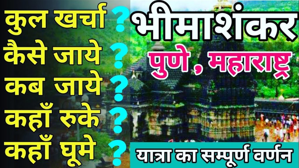 { भीमाशंकर } Bhimashankar Jyotirlinga Yatra Guide | Bhimashankar Jyotirling Tour Plan by Yatra Vats { भीमाशंकर } Bhimashankar Jyotirlinga Yatra Guide | Bhimashankar Jyotirling Tour Plan by Yatra Vats
