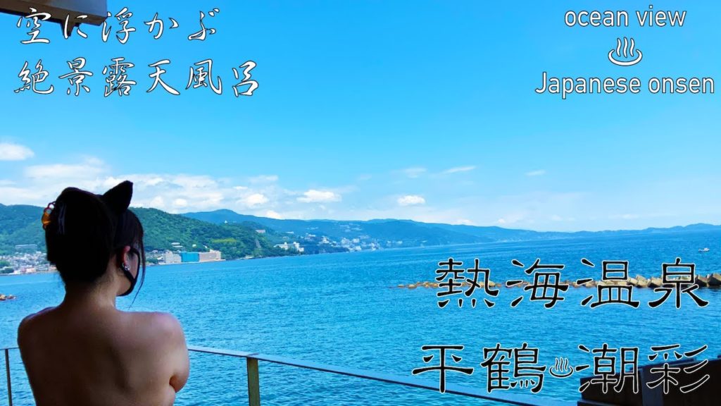 空に浮かぶ絶景混浴露天風呂【伊豆半島熱海温泉 平鶴 潮彩】Japan Travel Guide