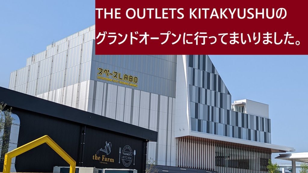 THE OUTLETS KITAKYUSHUのグランドオープンに行ってまいりました。