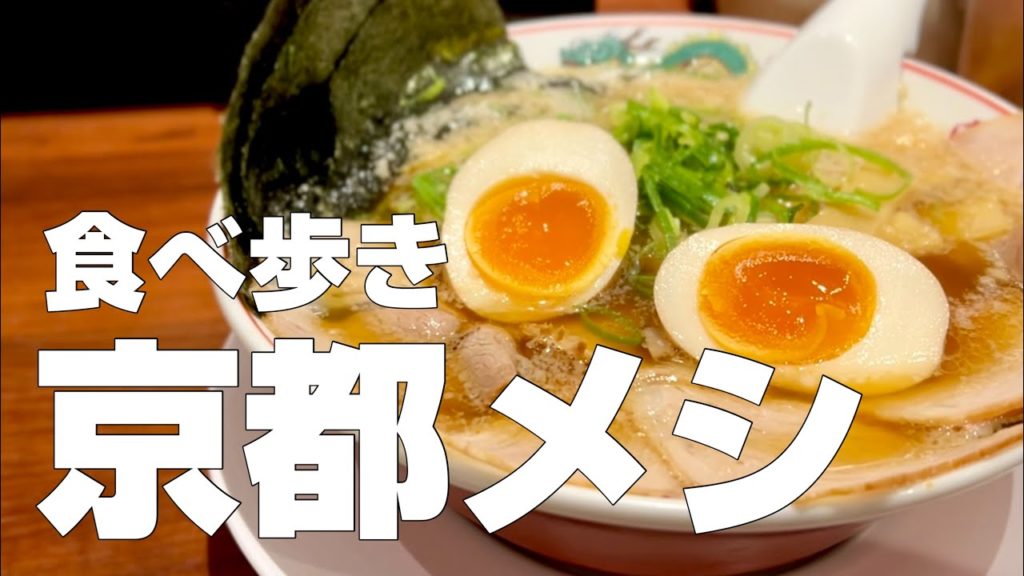 京都絶品グルメ10店〜ご当地名物食べ歩きひとり旅〜【独身男の出張メシ #64／京都出張編 第一夜】