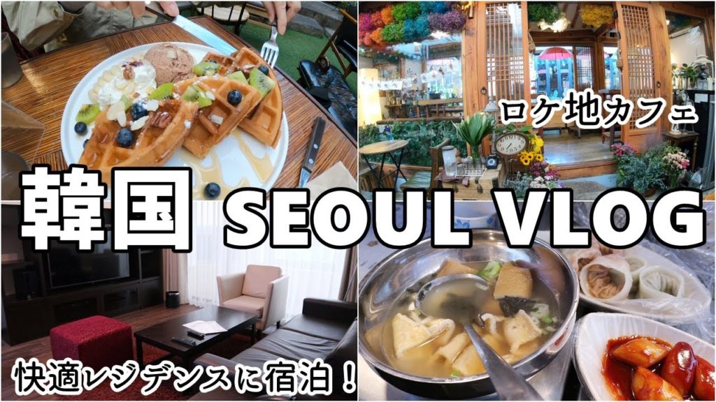 【韓国/オトナ姉妹旅】人気ドラマのロケ地カフェ/レジデンスで快適泊！/市場メシ/JALで帰ります Soul Korea Vlog Episode3