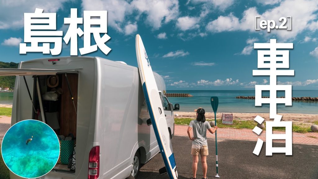 【日本海車中泊旅】なんじゃこりゃ!!島根の海は超絶綺麗だった!!SUPフィッシング[ep.2]