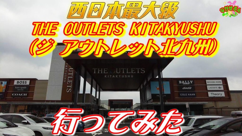 THE OUTLETS KITAKYUSHU ( ジ アウトレット北九州 )に行ってみました。