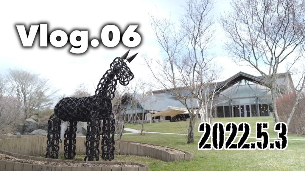 2022 GW旅行 ノーザンホースパーク(1)  [VLOG.06]