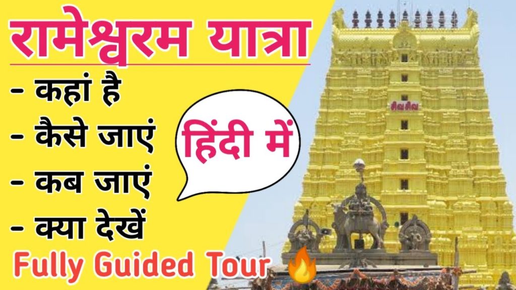 रामेश्वरम यात्रा • Rameshwaram Guided Tour In Hindi • Tamil Nadu रामेश्वरम यात्रा • Rameshwaram Guided Tour In Hindi • Tamil Nadu