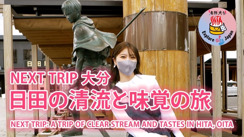 NEXT TRIP ~大分・日田の清流と味覚の旅~ NEXT TRIP ~大分・日田の清流と味覚の旅~