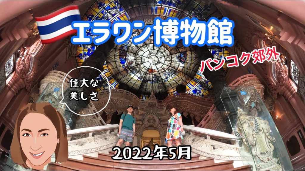 【タイ🇹🇭】エラワン博物館 | バンコク郊外の美しい個人の博物館［#95］