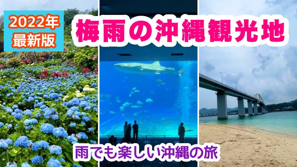 【2022年最新版】梅雨の沖縄観光地！梅雨限定スポットも紹介【沖縄旅行情報】