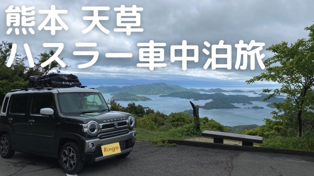 【熊本車中泊旅#6】熊本最後は天草へ。熊本の地酒で晩酌するハスラー車中泊。