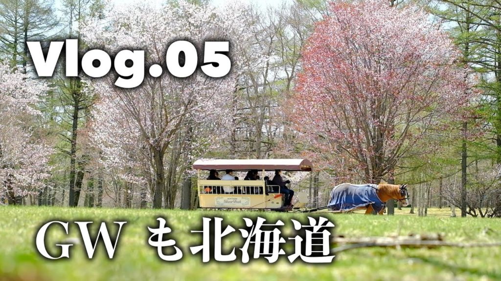 2022年 GWも北海道へ [VLOG.05]
