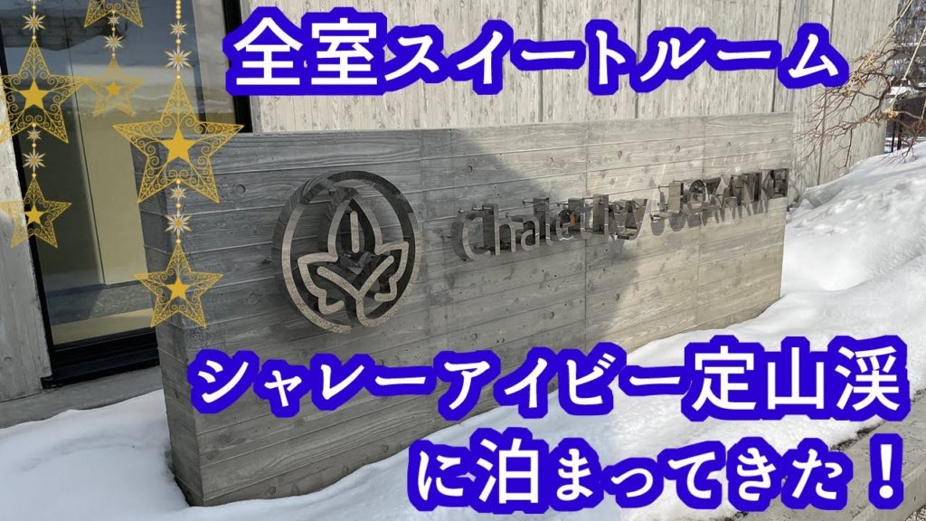 【北海道】札幌の「シャレーアイビー定山渓」に泊まってきた! 【北海道】札幌の「シャレーアイビー定山渓」に泊まってきた!