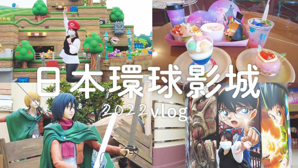 日本旅遊|大阪|2022日本環球影城最新活動~超級任天堂世界一週年、美少女戰士、進擊的巨人、名偵探柯南一網打盡|vlog 日本旅遊|大阪|2022日本環球影城最新活動~超級任天堂世界一週年、美少女戰士、進擊的巨人、名偵探柯南一網打盡|vlog
