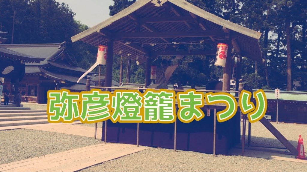 弥彦燈籠まつり 子ども燈籠押し