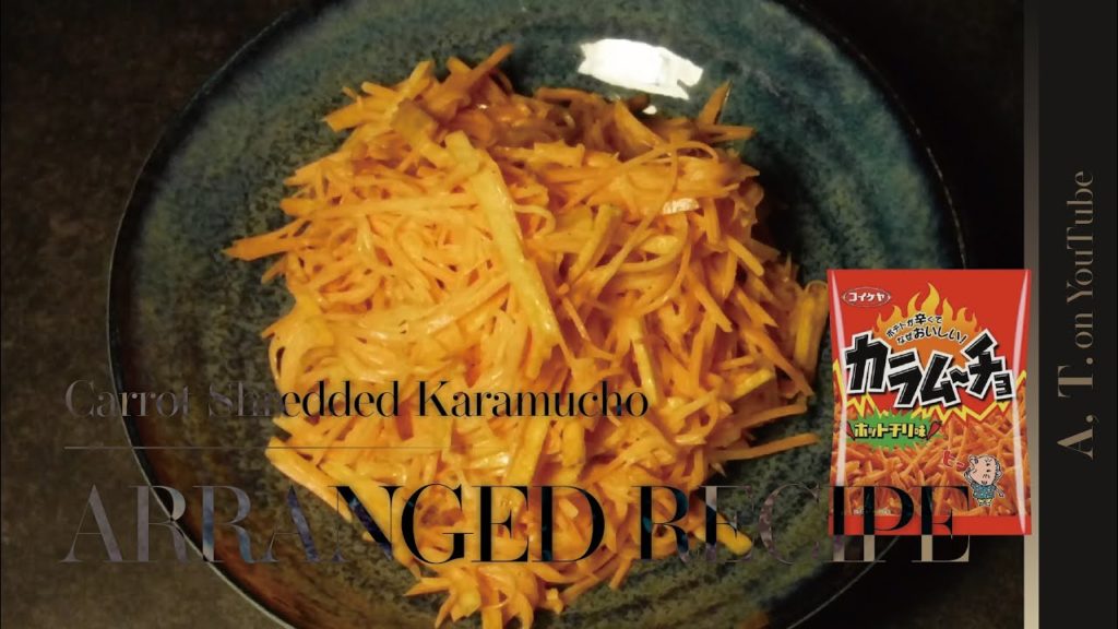 【簡単料理】カラムーチョにんじん アレンジレシピ|CARROT SHREDDED KARAMUCHO 【簡単料理】カラムーチョにんじん アレンジレシピ|CARROT SHREDDED KARAMUCHO