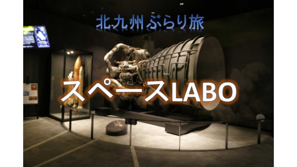 北九州ぶらり旅：スペースLABO