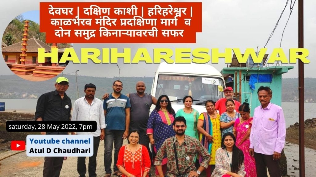 हरिहरेश्वर दर्शन व समुद्र किनारी उपक्रम Harihareshwar Temple and Beach | konkan video series part 4