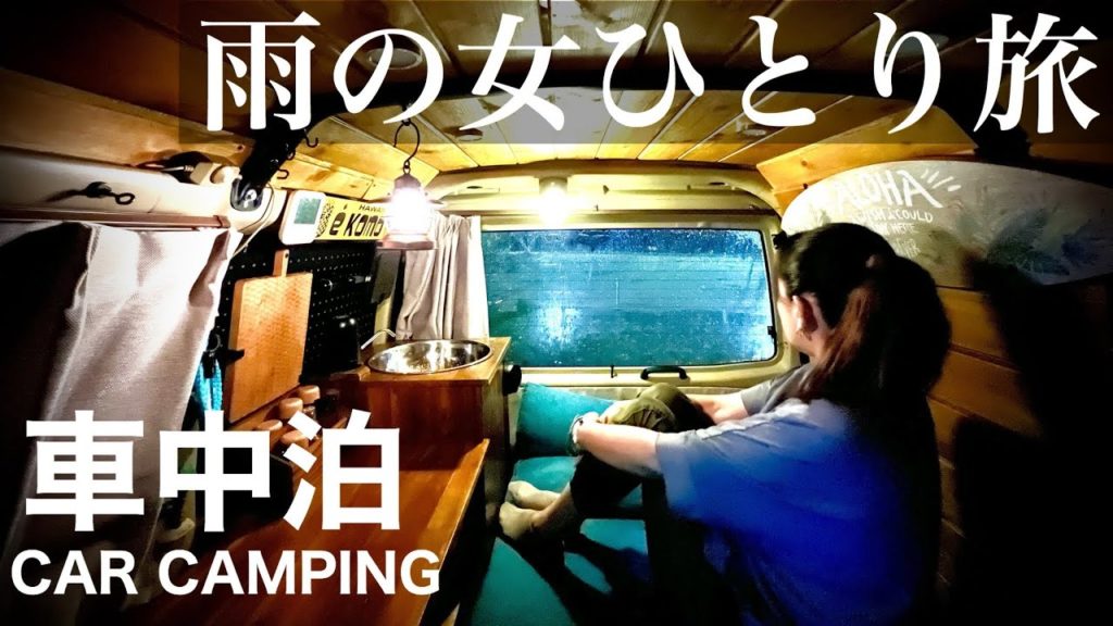 【孤独の女一人旅  雨の車中泊】大量の警察車両が… 切実な思いで訪れた地で起きたまさかの事態