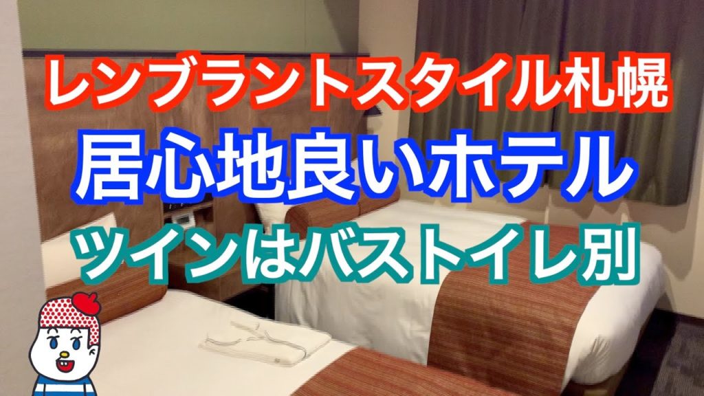 【札幌ホテル】レンブラントスタイル札幌【居心地よいホテル】ホテルレビュー  Hokkaido Sapporo susukino サッポロ割 【札幌ホテル】レンブラントスタイル札幌【居心地よいホテル】ホテルレビュー  Hokkaido Sapporo susukino サッポロ割