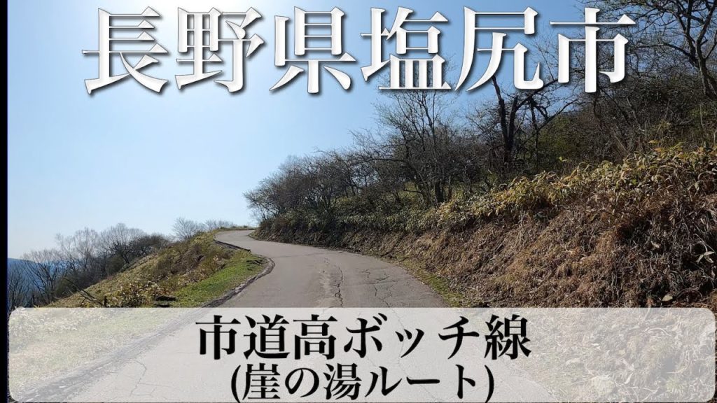 長野県塩尻市 市道高ボッチ線 (高ボッチスカイライン) 崖の湯ルート [4K/車載動画]