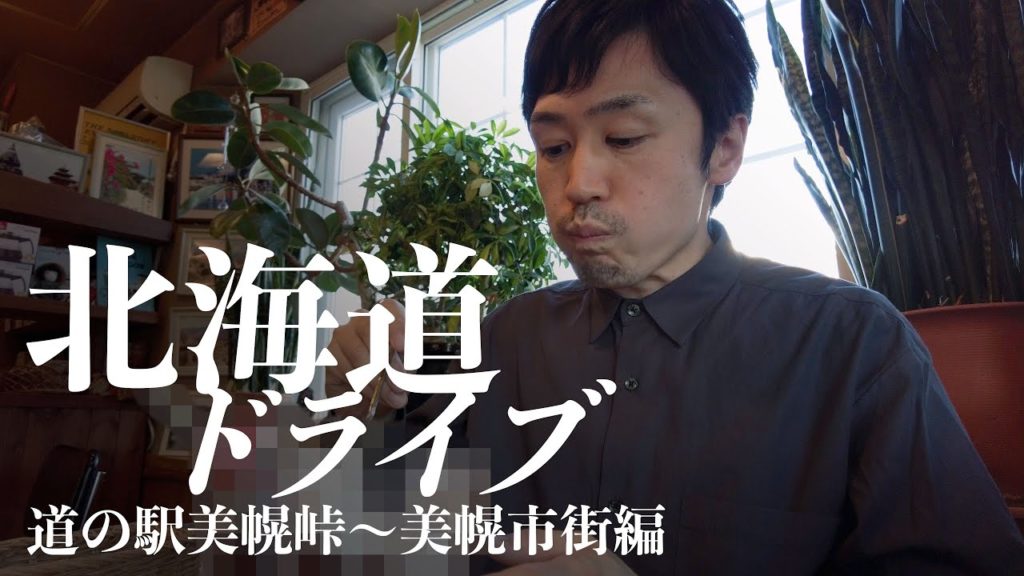 【北海道ドライブ】道の駅「ぐるっとパノラマ美幌峠」のオハウに関心し、一人大食い大会で屈辱を味わった旅|美幌町 【北海道ドライブ】道の駅「ぐるっとパノラマ美幌峠」のオハウに関心し、一人大食い大会で屈辱を味わった旅|美幌町