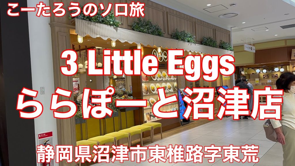 静岡グルメ旅 3 Little Eggs(スリーリトルエッグス)ららぽーと沼津店【静岡県沼津市東椎路字東荒】2022/5 じっくり煮込んだビーフシチュー ミニ 1463円。