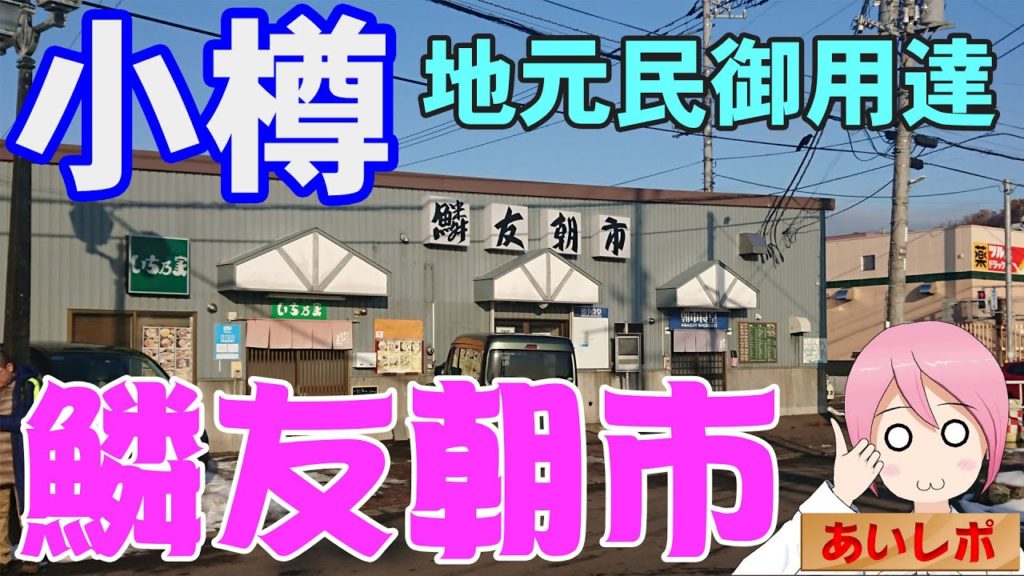 【地元民御用達?】北海道小樽市:鱗友朝市【揚げたてさつま揚げ】 【地元民御用達?】北海道小樽市:鱗友朝市【揚げたてさつま揚げ】
