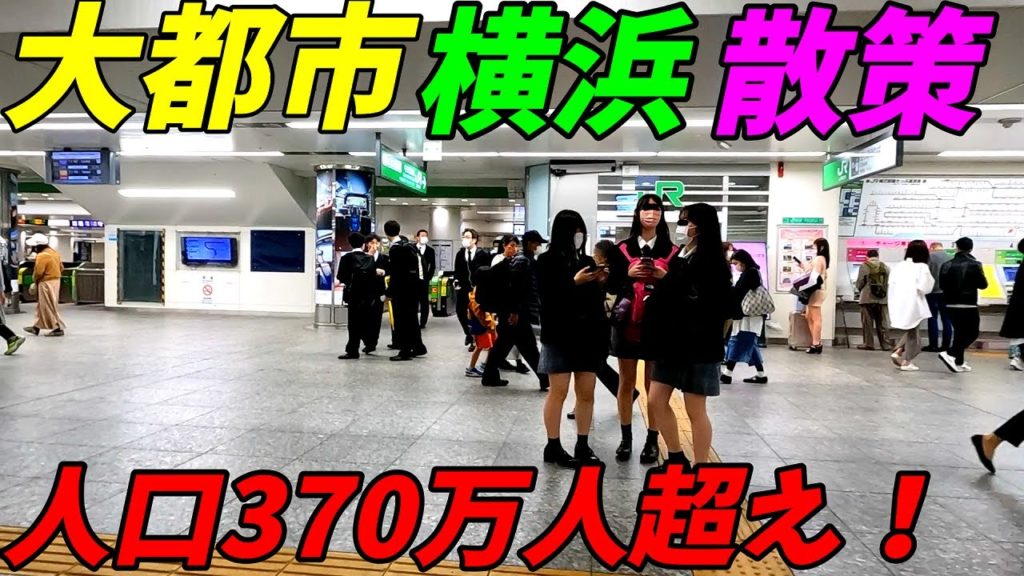 【神奈川県横浜市】横浜駅周辺を散歩！日本を代表する大都市【約370万人】(Japan Walking around Yokohama Station)