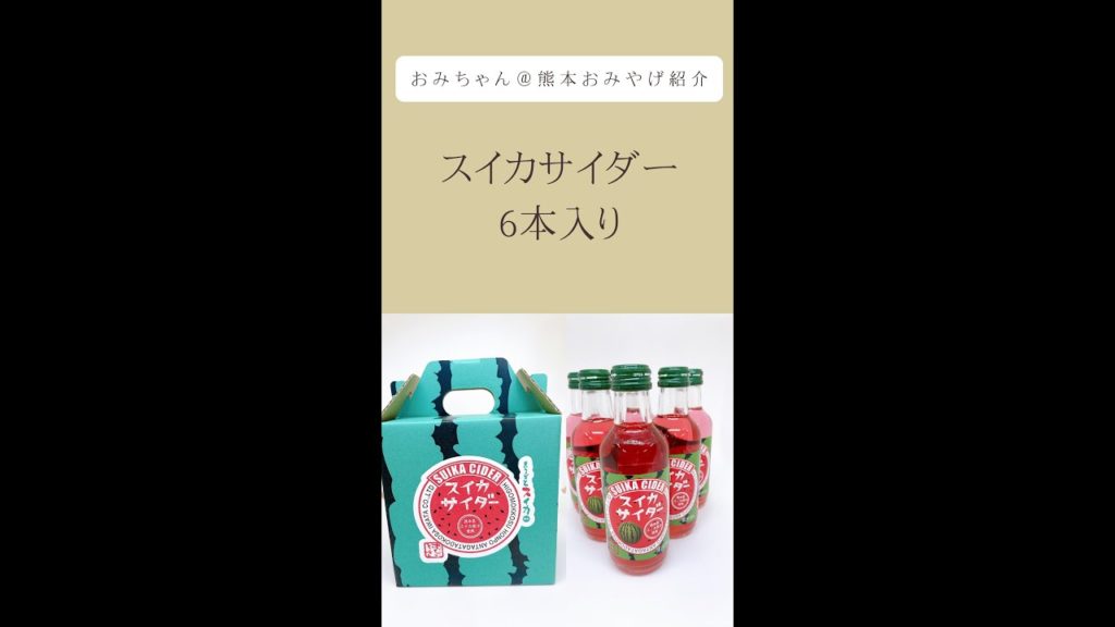 スイカサイダー #shorts #熊本 #おみやげ スイカサイダー #shorts #熊本 #おみやげ