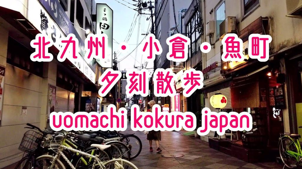 KITA-KYUSHU WALK 北九州・小倉、夜の魚町、2019年夏 Japan Fukuoka Kita-Kyushu Kokura KITA-KYUSHU WALK 北九州・小倉、夜の魚町、2019年夏 Japan Fukuoka Kita-Kyushu Kokura