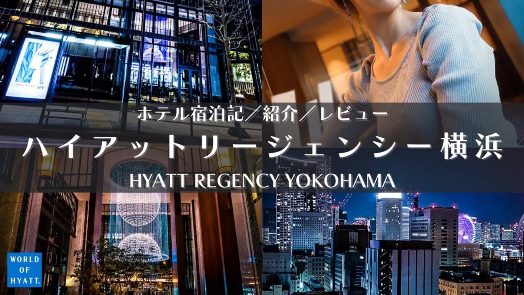 【宿泊記】ハイアットリージェンシー横浜さんにお邪魔してきました ホテル周辺/施設紹介/クラブラウンジ/ルームツアー/朝食/レビュー【Japan】 【宿泊記】ハイアットリージェンシー横浜さんにお邪魔してきました ホテル周辺/施設紹介/クラブラウンジ/ルームツアー/朝食/レビュー【Japan】