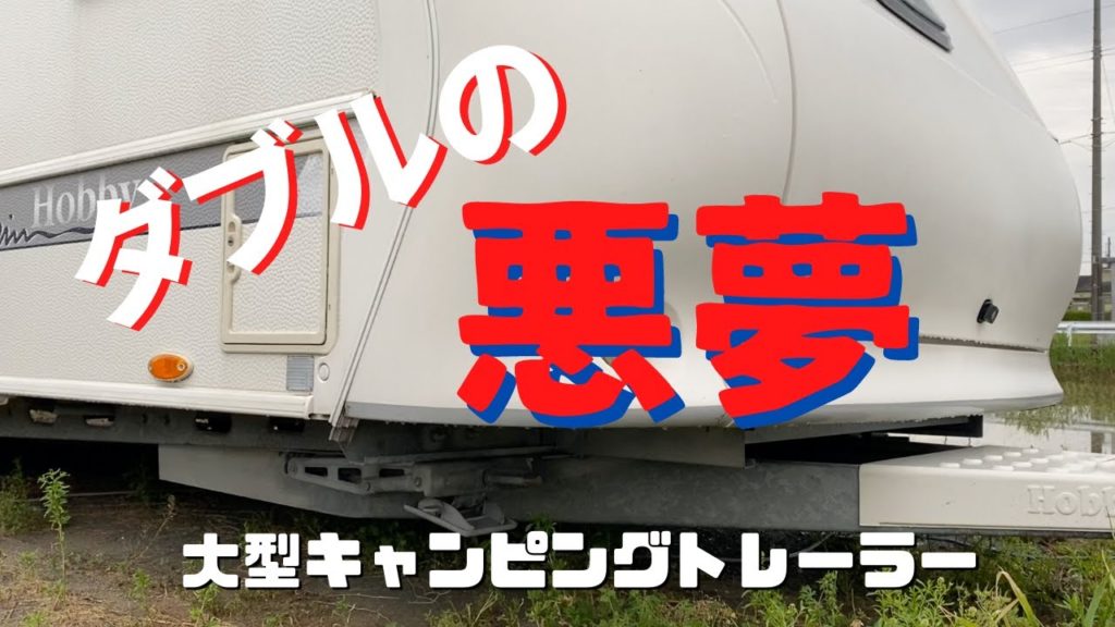 【大型キャンピングトレーラー最大のピンチの結末】トレーラーの心臓部とも言えるAフレームにまた緊急事態発生！どう乗り切るか？後編。