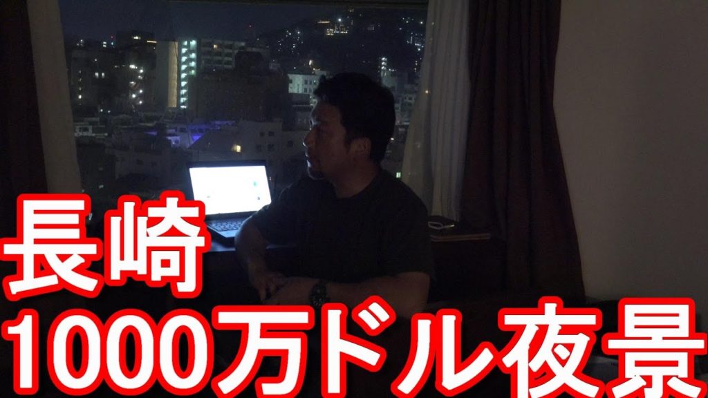 【47都道府県全国制覇記念】2022年5月26日-長崎市より1000万ドルの夜景!ゲリラ生配信 【47都道府県全国制覇記念】2022年5月26日-長崎市より1000万ドルの夜景!ゲリラ生配信