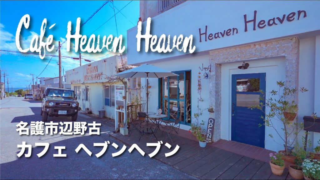 Café Heaven Heaven / カフェ ヘブンヘブン 名護市辺野古 Café Heaven Heaven / カフェ ヘブンヘブン 名護市辺野古